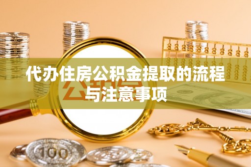 电白代办住房公积金提取的流程与注意事项