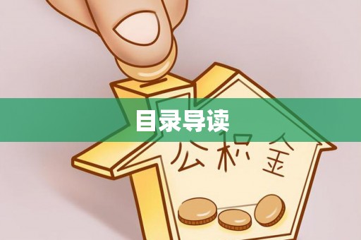 电白目录导读