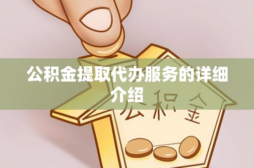 电白公积金提取代办服务的详细介绍