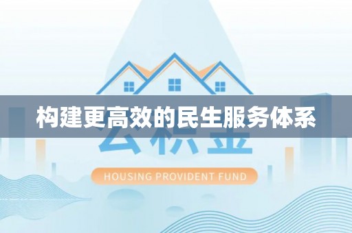 电白构建更高效的民生服务体系
