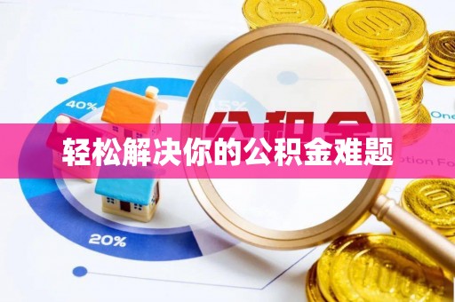 电白轻松解决你的公积金难题