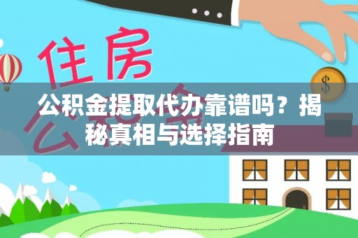电白公积金提取代办靠谱吗？揭秘真相与选择指南