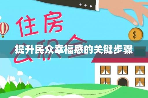 电白提升民众幸福感的关键步骤