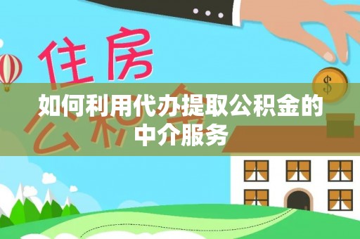 电白如何利用代办提取公积金的中介服务