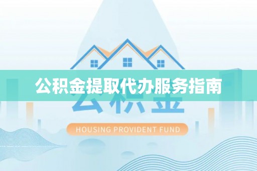 电白公积金提取代办服务指南