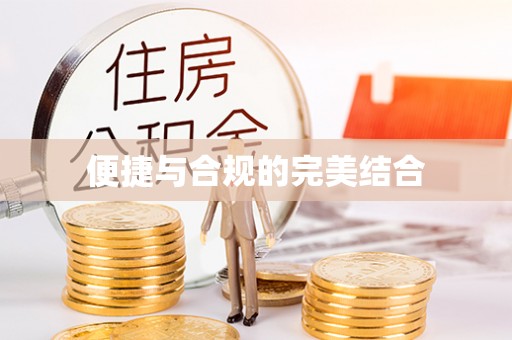 电白便捷与合规的完美结合