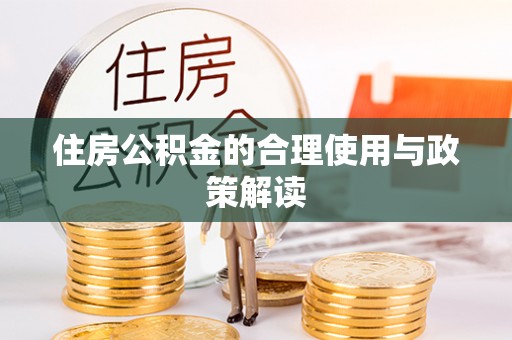 电白住房公积金的合理使用与政策解读