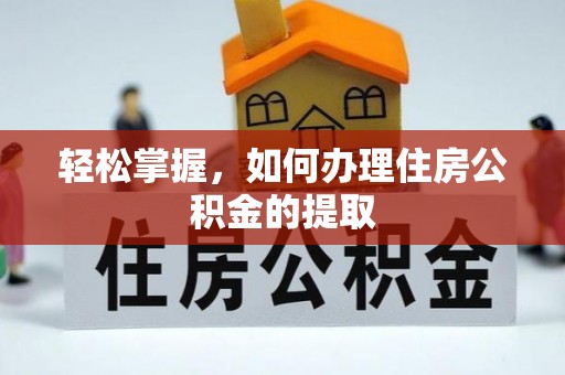 电白轻松掌握，如何办理住房公积金的提取