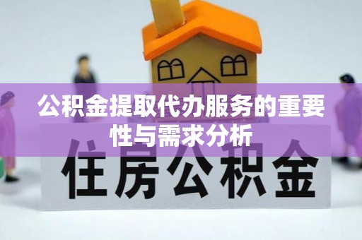 电白公积金提取代办服务的重要性与需求分析