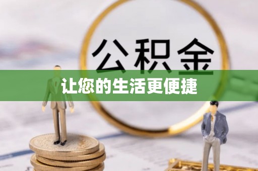 电白让您的生活更便捷