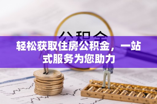 电白轻松获取住房公积金，一站式服务为您助力