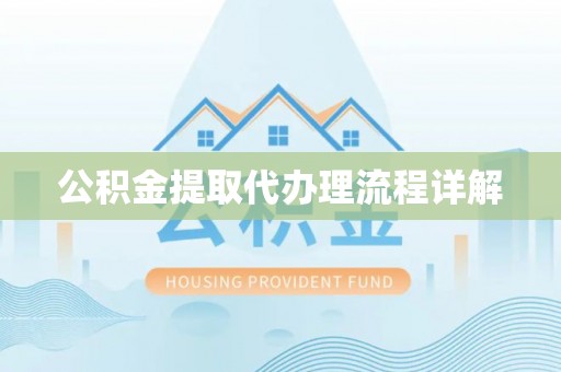 电白公积金提取代办理流程详解