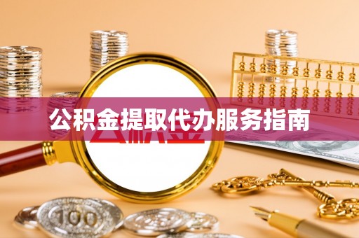 电白公积金提取代办服务指南