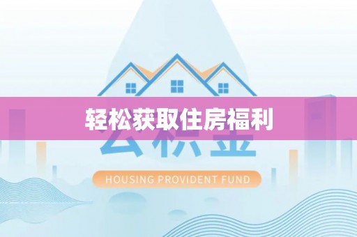 电白轻松获取住房福利