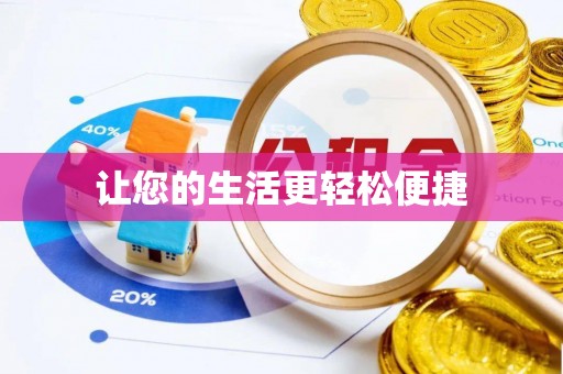 电白让您的生活更轻松便捷