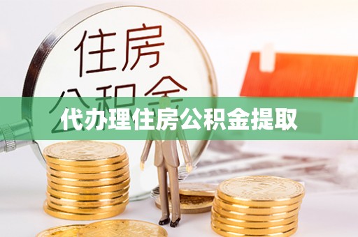 电白代办理住房公积金提取