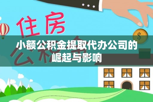 电白小额公积金提取代办公司的崛起与影响