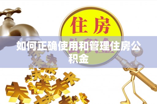 电白如何正确使用和管理住房公积金