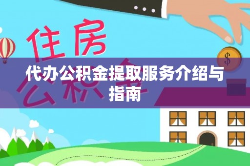 电白代办公积金提取服务介绍与指南