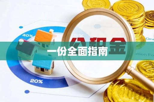 电白一份全面指南