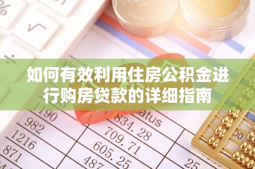 电白如何有效利用住房公积金进行购房贷款的详细指南
