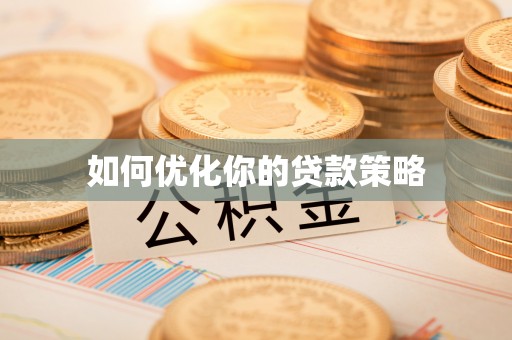 电白如何优化你的贷款策略