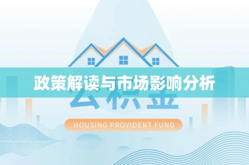 电白政策解读与市场影响分析