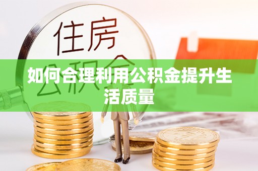 电白如何合理利用公积金提升生活质量