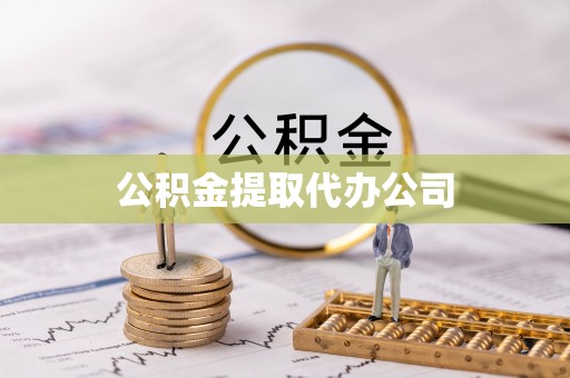 电白公积金提取代办公司