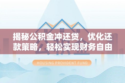 电白揭秘公积金冲还贷，优化还款策略，轻松实现财务自由
