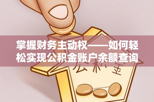 电白掌握财务主动权——如何轻松实现公积金账户余额查询