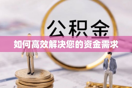 电白如何高效解决您的资金需求