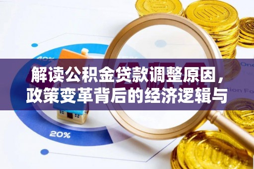 电白解读公积金贷款调整原因，政策变革背后的经济逻辑与民生影响