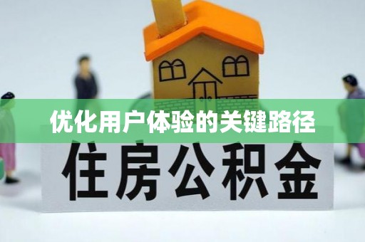电白优化用户体验的关键路径