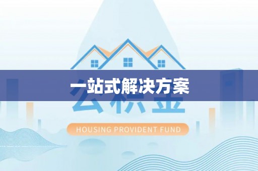 电白一站式解决方案