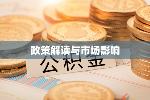 电白政策解读与市场影响
