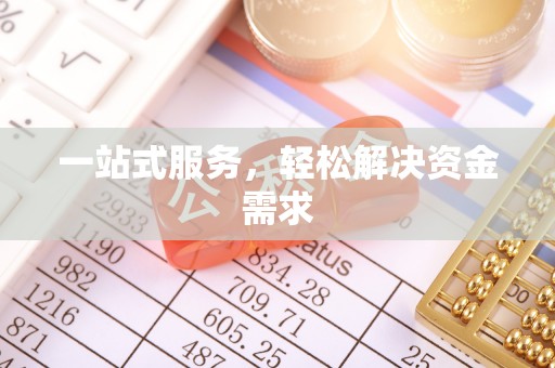 电白一站式服务，轻松解决资金需求