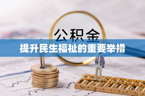 电白提升民生福祉的重要举措