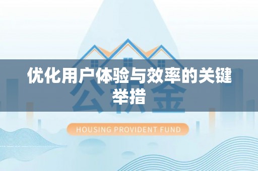 电白优化用户体验与效率的关键举措
