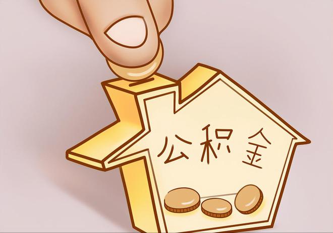 电白住房公积金提取代办