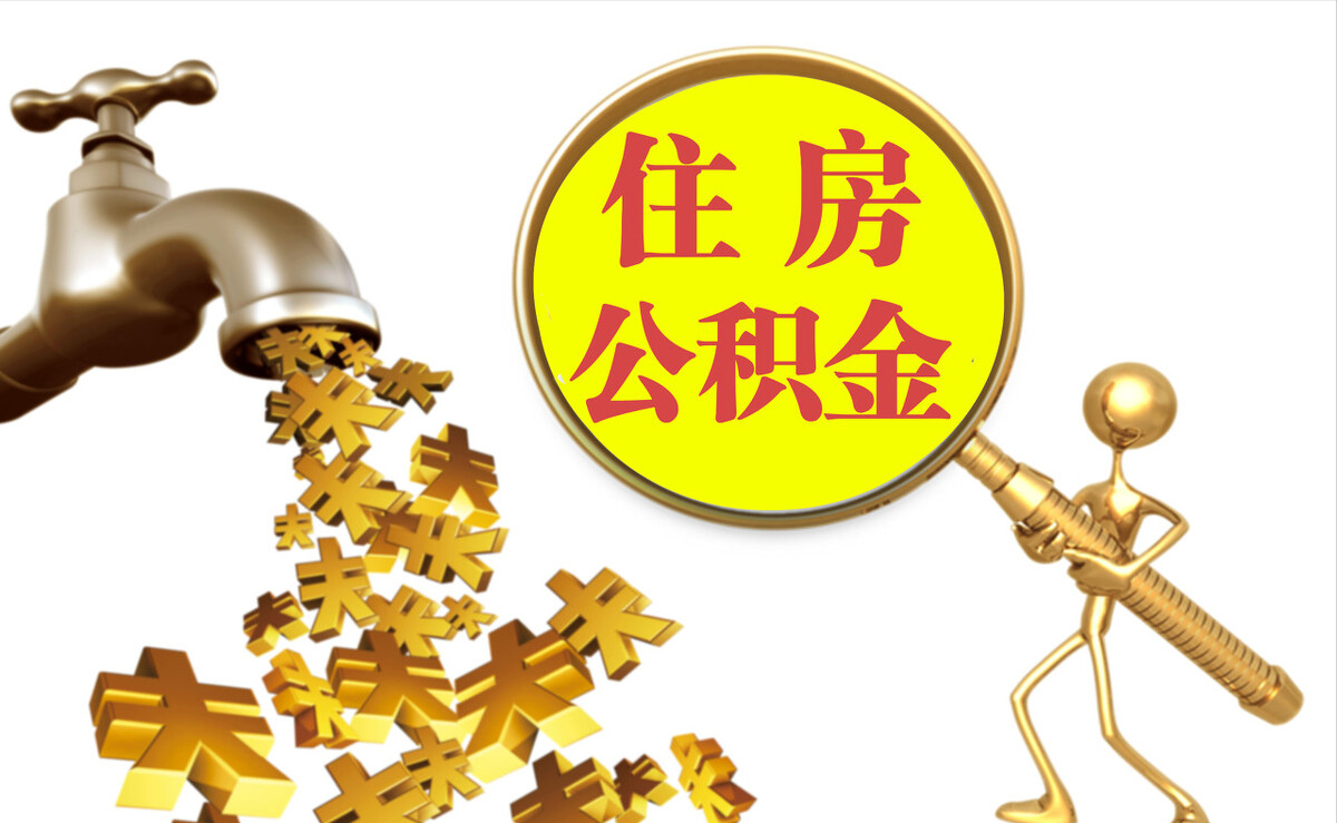 电白个人公积金提取代办